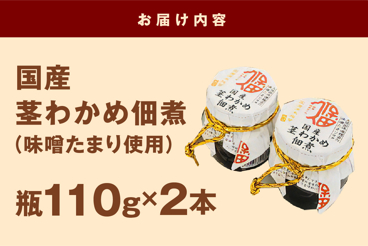大人気！ご飯のお供 国産茎わかめ佃煮 瓶110g×2本（味噌たまり使用） 惣菜 おかず おつまみ 健康 茎わかめ 佃煮 【094_1892】