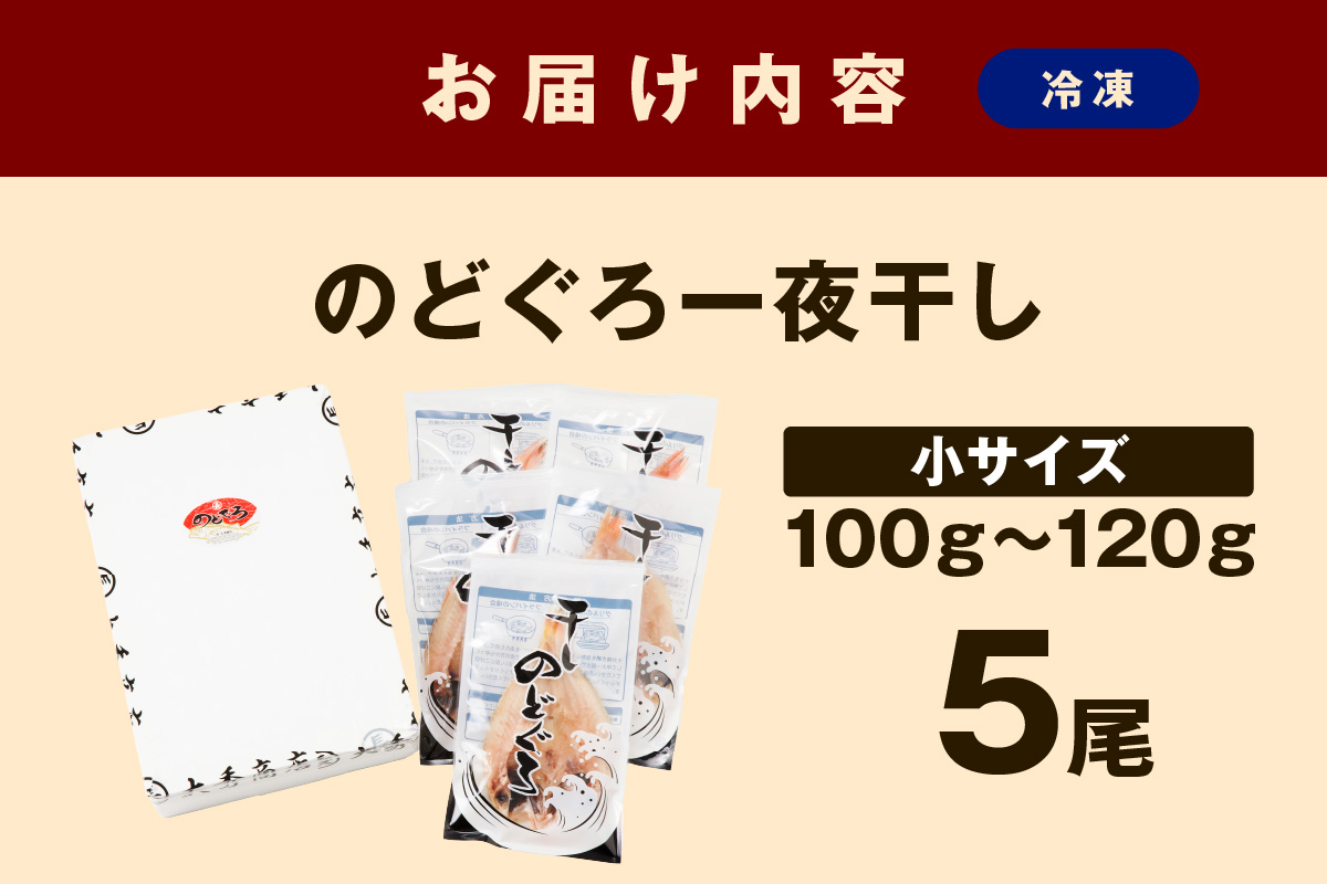 浜田加工 大秀商店の「干しのどぐろ（小）」（5尾入り） 魚介 魚介類 魚 開き 干物 煮付 のどぐろ 【038_1964】