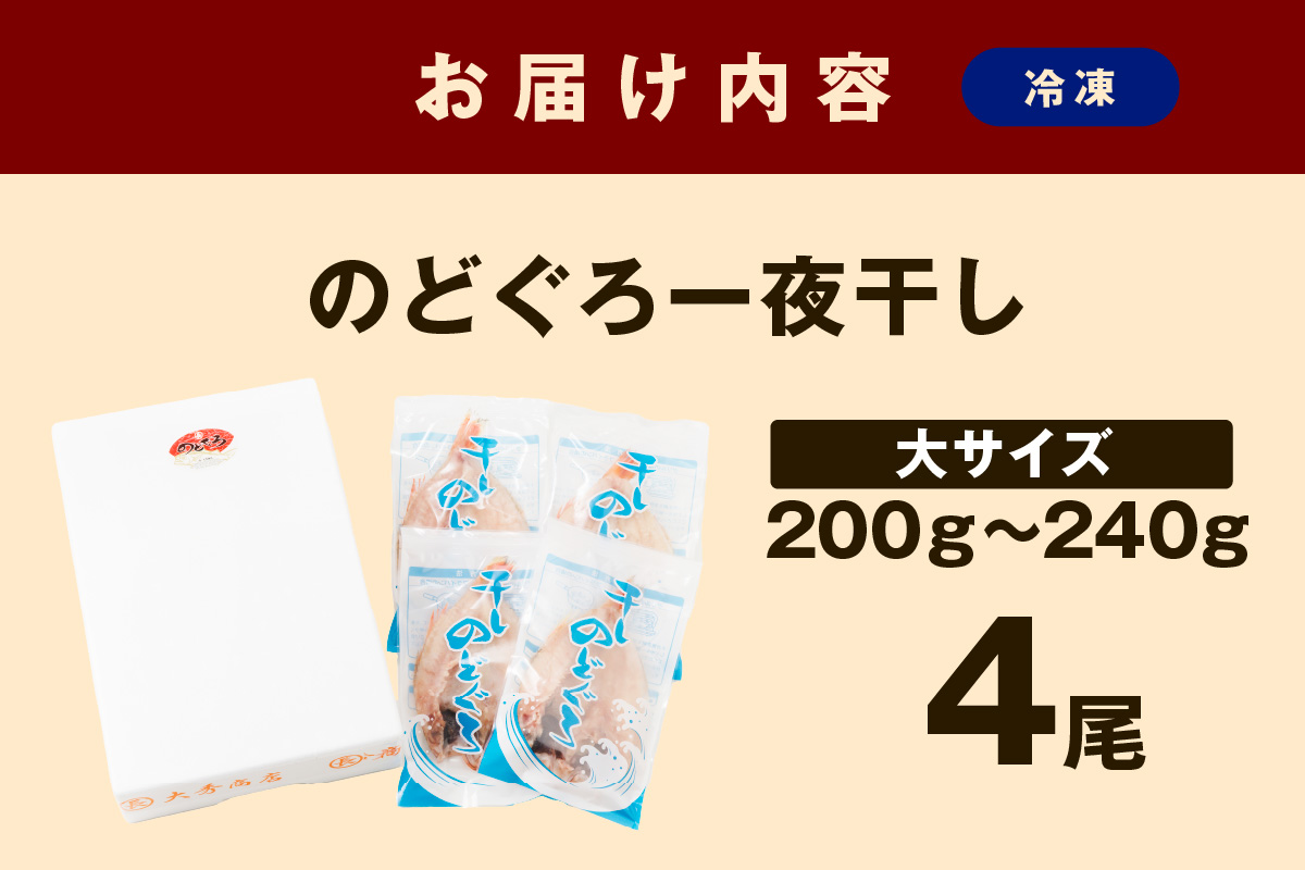 浜田加工 大秀商店の「干しのどぐろ（大）」（4尾入り） 魚介 魚介類 魚 開き 干物 のどぐろ 【038_1951】