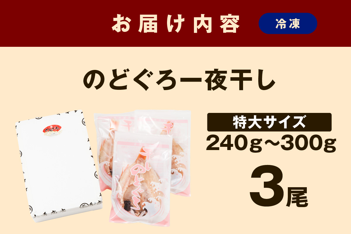 浜田加工 大秀商店の「干し特大のどぐろ」（3尾入り） 魚介 魚介類 魚 開き 干物 のどぐろ 【038_1952】