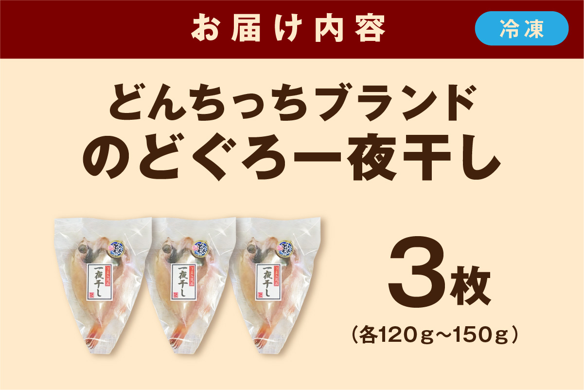 【どんちっちブランド】のどぐろ一夜干し（120g～150gｘ3枚） のどぐろ ノドグロ 一夜干し ひもの どんちっち 産地直送 山陰浜田 干物 【136_2004】