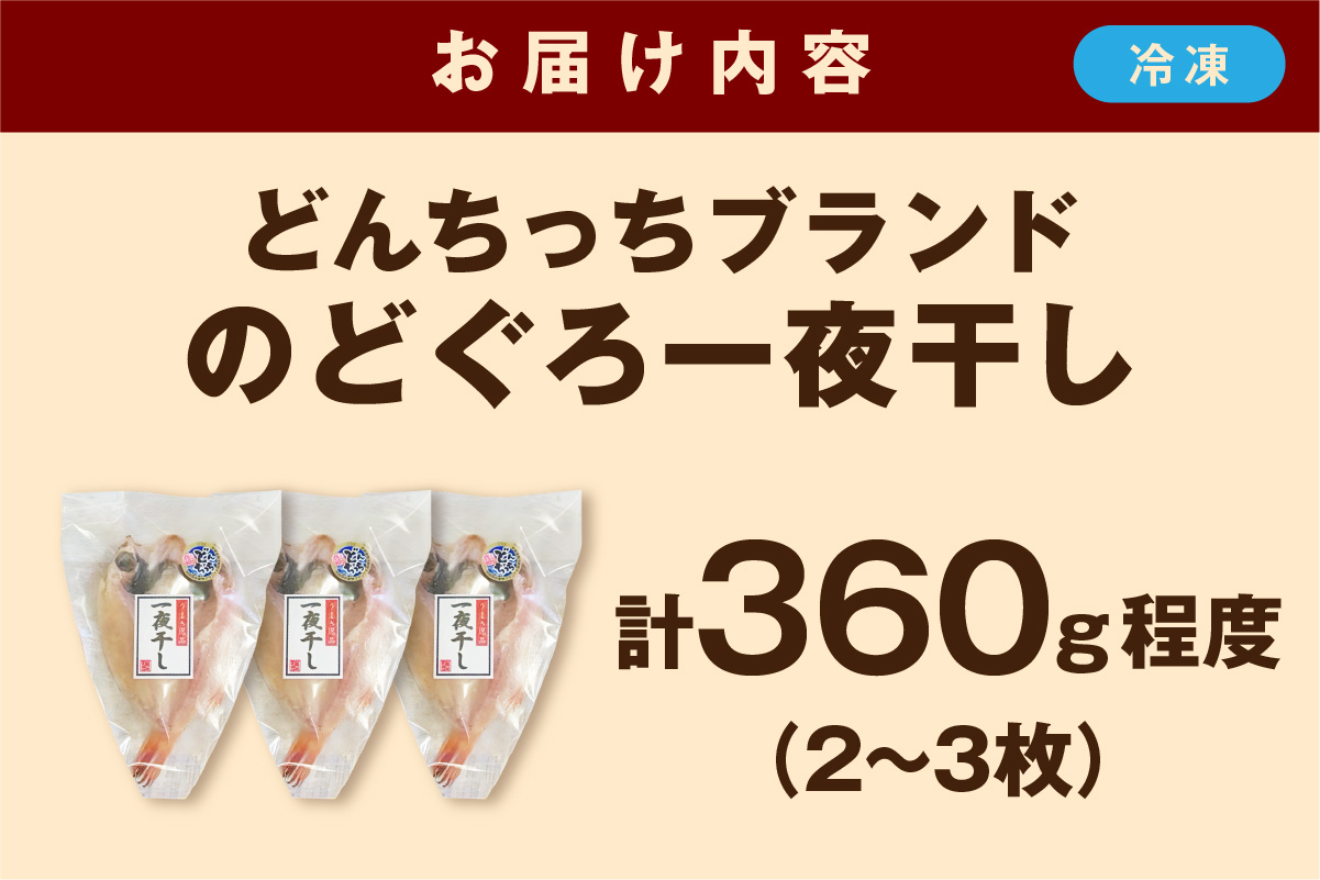 【どんちっちブランド】のどぐろ一夜干し（150g～200gｘ2～3枚） のどぐろ ノドグロ 一夜干し ひもの どんちっち 産地直送 山陰浜田 干物 【136_2005】