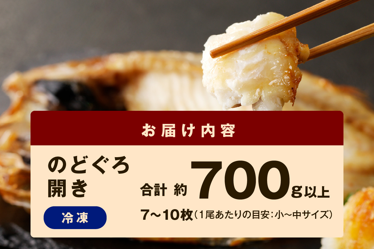 のどぐろ一夜干し700g（計7～10枚）「フライパンでも焼ける新定番」 産地直送 干物 魚 一夜干し 人気 天然 ノドグロ 個包装 冷凍 アカムツ 【005_0137】
