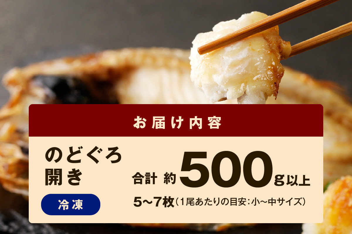 のどぐろ一夜干し500g（計5～7枚）「フライパンでも焼ける超お手ごろ」 産地直送 干物 魚 一夜干し 人気 天然 ノドグロ 個包装 冷凍 アカムツ 【005_0138】