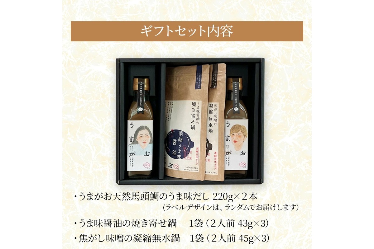 うまがお 天然馬頭鯛のうま味だし 鍋スープ味噌・醤油 ギフトセット 【145_2080】