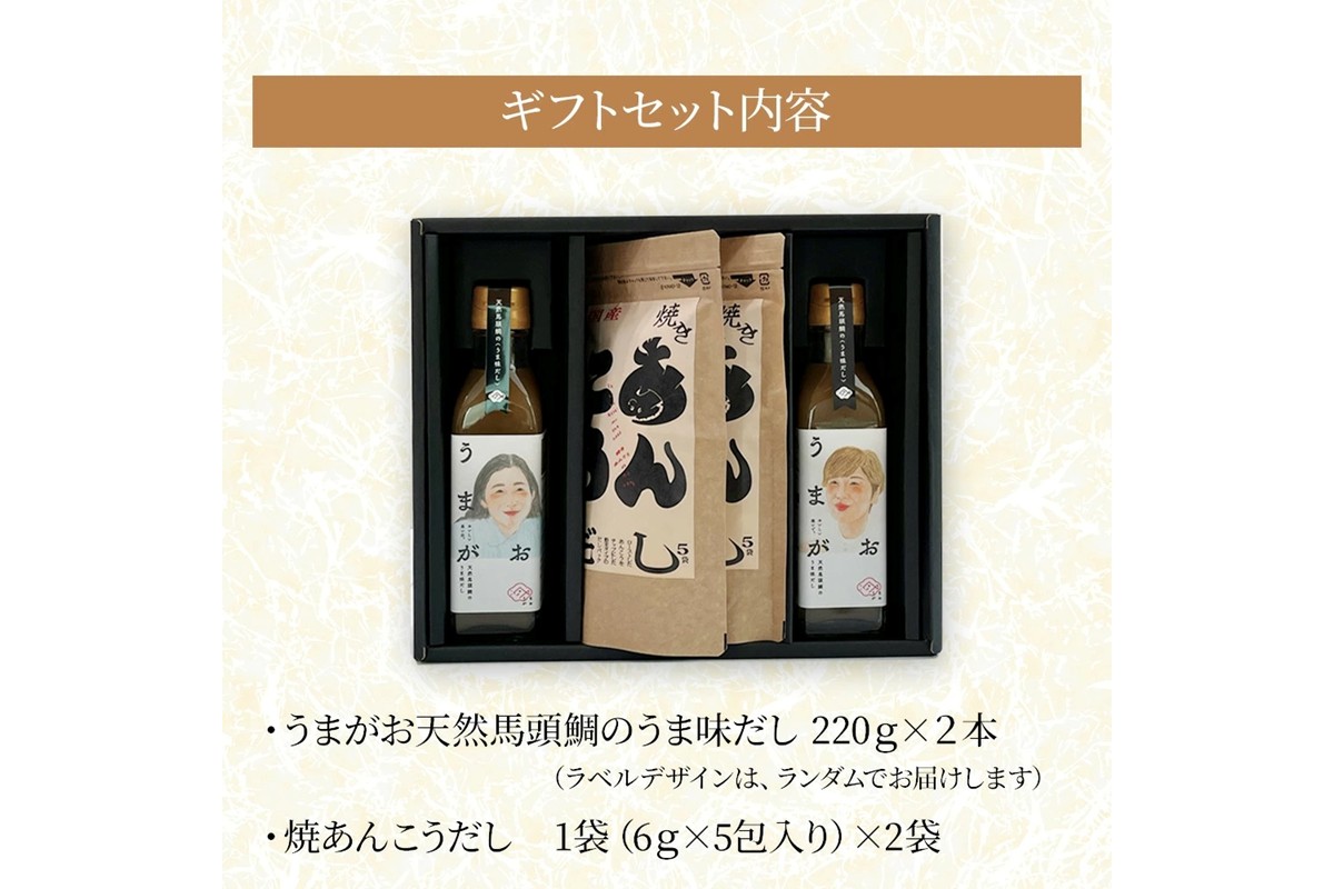 うまがお 天然馬頭鯛のうま味だし 焼あんこうだし ギフトセット 【145_2081】