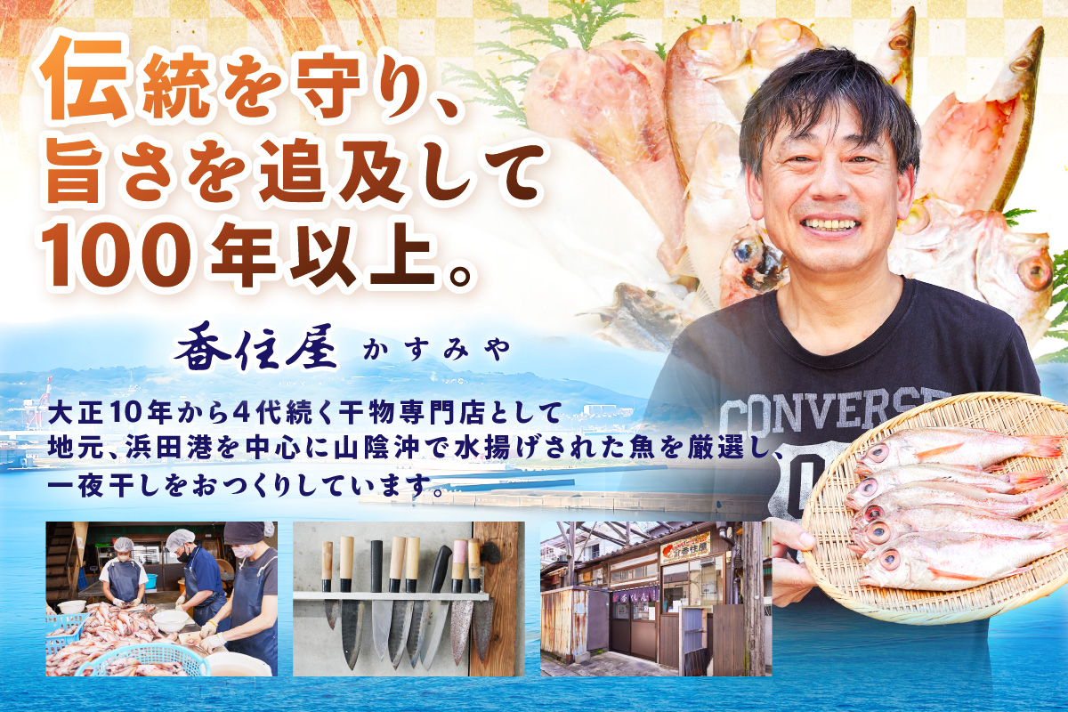 山陰浜田 香住屋のこだわり干物「特大のどぐろ一夜干し」（3～5尾） 魚 一夜干し 干物 のどぐろ 天然 加工品 【024_1981】