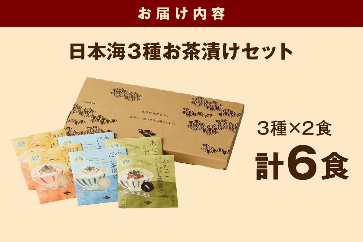 日本海3種(のどぐろ・ふぐ・あなご)×各2食 お茶漬けセット 【205_0002】