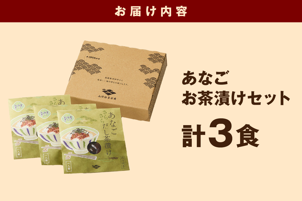 あなご茶漬け3食セット 【205_0004】