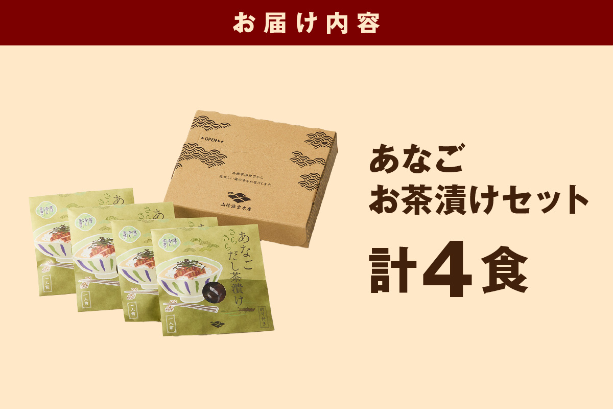 あなご茶漬け4食セット 【205_0005】