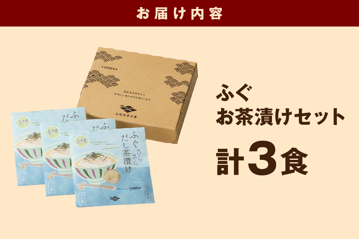 ふぐ茶漬け3食セット 【205_0008】
