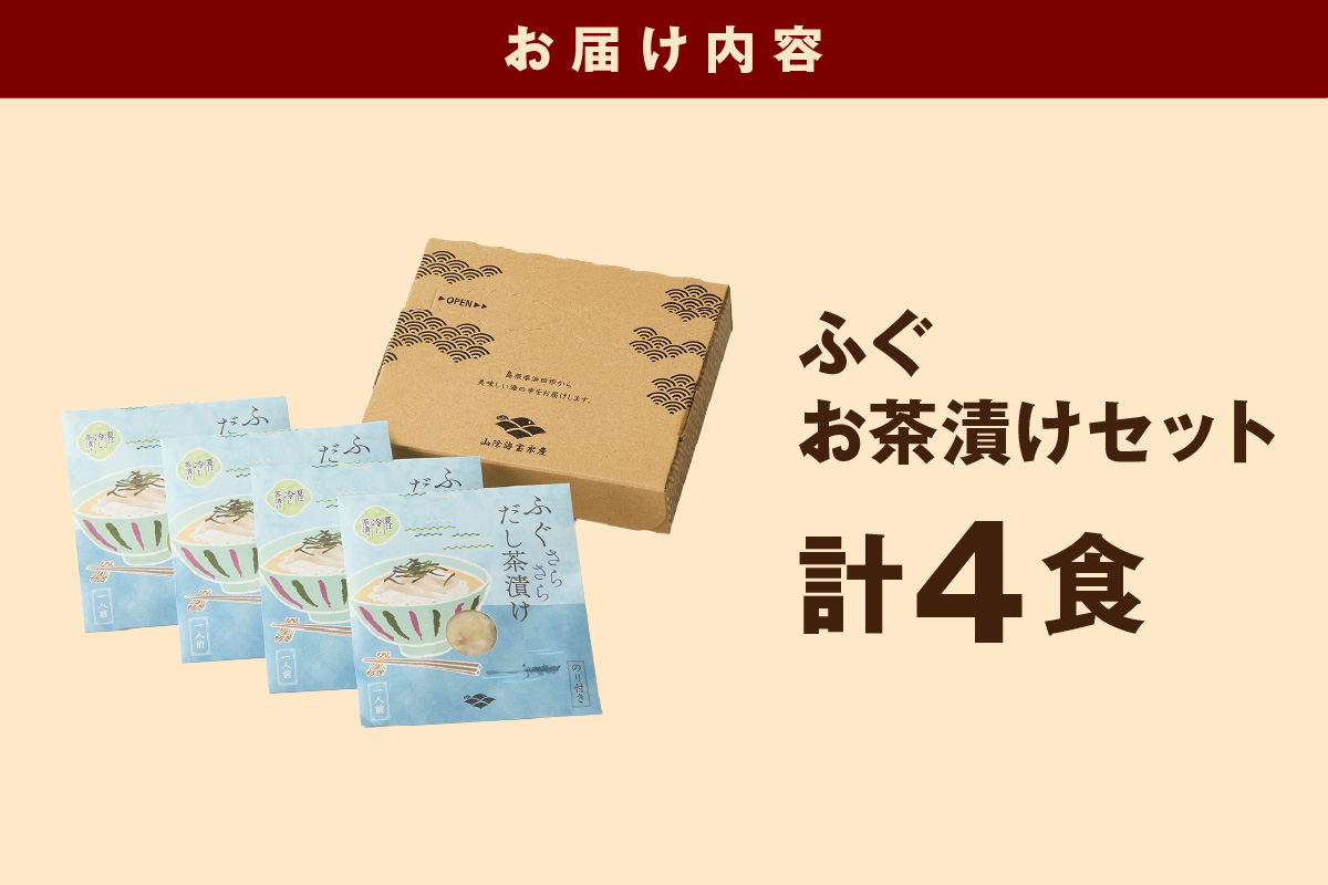 ふぐ茶漬け4食セット 【205_0009】