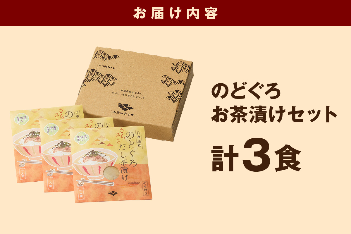 のどぐろ茶漬け3食セット 【205_0012】