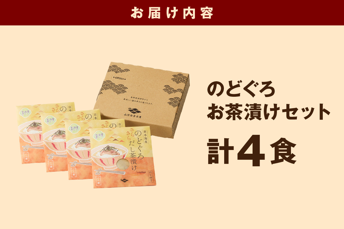 のどぐろ茶漬け4食セット 【205_0013】