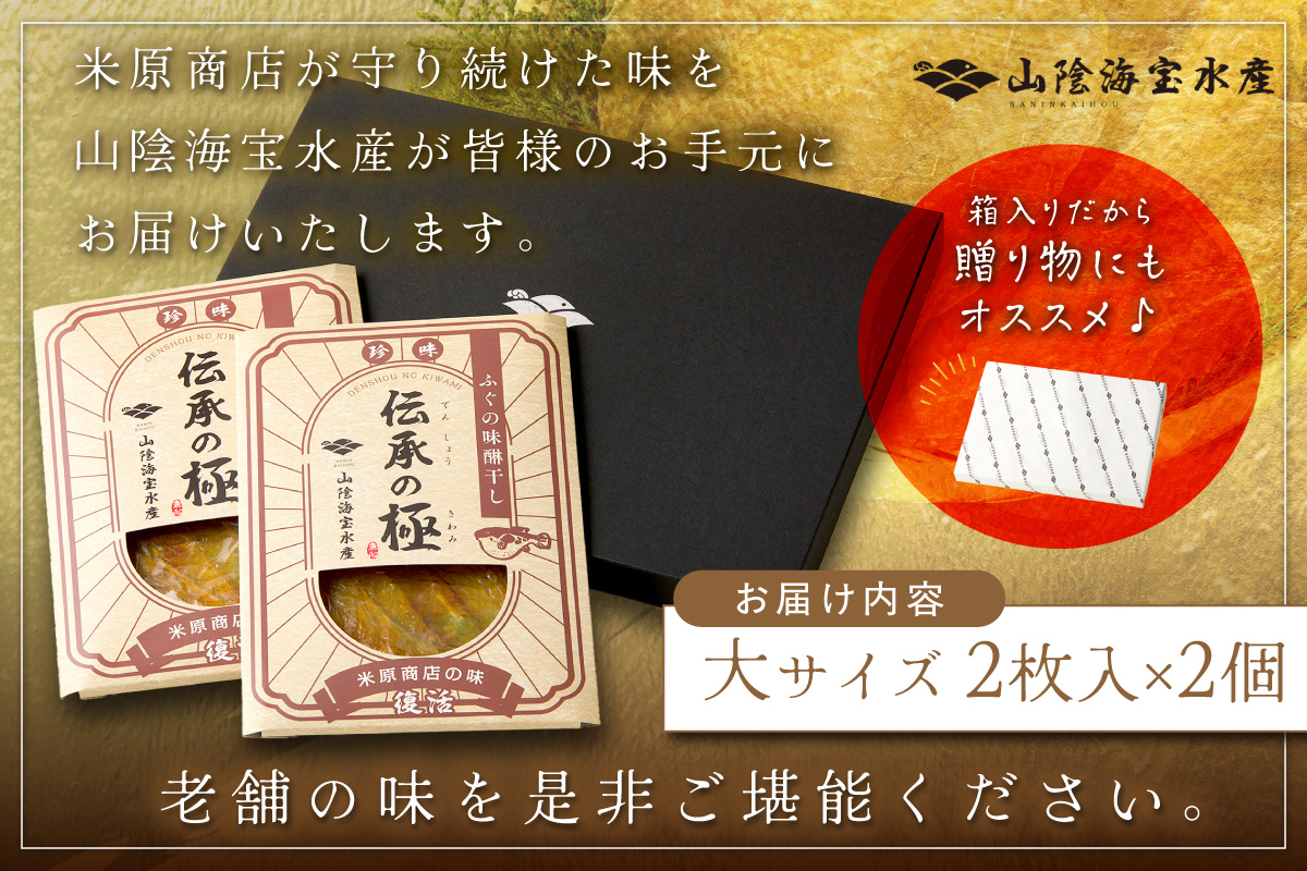 ふぐ味醂干し　伝承の極　(米原商店の味) 大サイズ2枚入×2個セット 【205_0016】