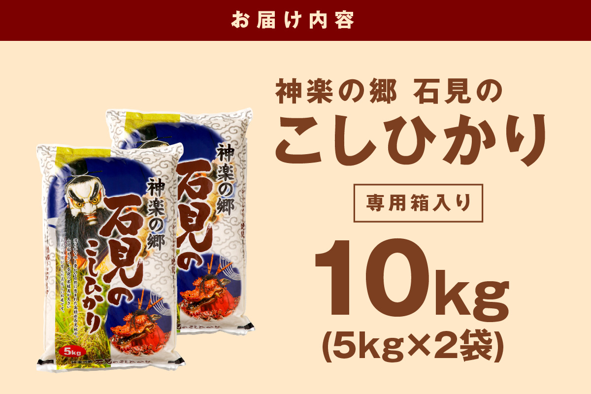 【令和7年産】神楽の郷 石見のこしひかり 5kg×2袋 米 お米 精米 白米 ごはん コシヒカリ お取り寄せ 特産 新生活 応援 準備 【058_1845】