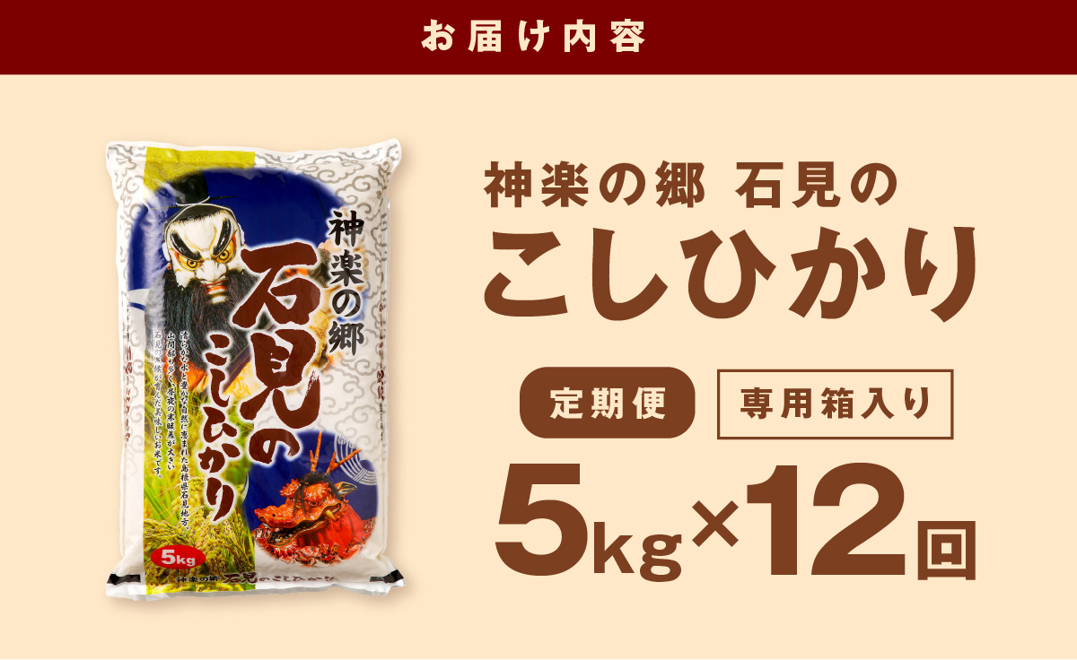 【令和7年産】【定期便】神楽の郷 石見のこしひかり 1年分（5kg×12回コース）定期便 こしひかり お取り寄せ 特産品 お米 精米 白米 ごはん ご飯 コメ 新生活 応援 準備 【058_1836】