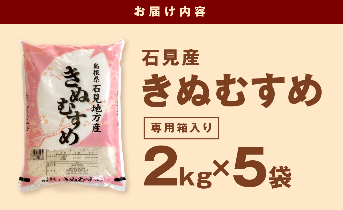 【令和6年産】石見産きぬむすめ 2Ｋg×5袋 お取り寄せ 特産 お米 精米 白米 ごはん ご飯 コメ 新生活 応援 準備 10キロ 小分け 【058_1807】