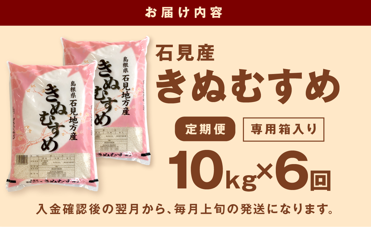 【令和7年産】【定期便】石見産きぬむすめ　6ヶ月（10ｋｇ×6回コース） 米 お米 精米 白米 ごはん 新生活 応援 準備 お取り寄せ 特産 定期 6回 新米 【058_1854】