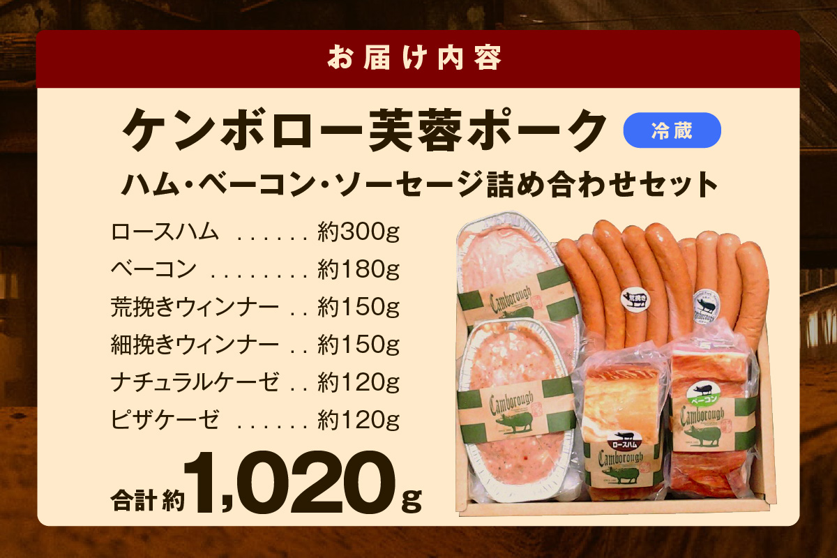 【DLGコンテスト2024金賞受賞】 浜田で生産・加工したケンボロー芙蓉ポーク ハム・ベーコン・ソーセージ詰め合わせセット ふるさと納税 ハム ソーセージ ベーコン 詰め合わせ 詰合せ セット 【002_1954】