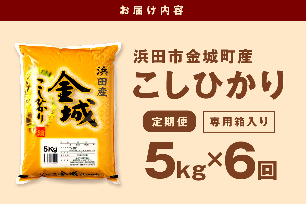 【令和7年産】【定期便】浜田市金城町産こしひかり（5kg×6回） 定期便 6回 こしひかり お取り寄せ 特産 お米 精米 白米 ごはん ご飯 コメ 新生活 応援 準備【058_1855】