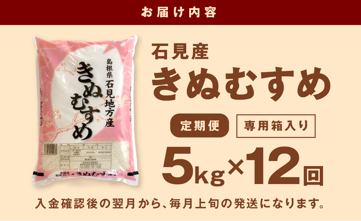 【令和7年産】【定期便】石見産きぬむすめ　１年分（５ｋｇ×１２回コース） 定期便 12回 白米 玄米 選べる 5キロ 特産品 ごはん 新生活 応援 贈答 贈り物 ギフト お中元 お歳暮 【058_1838】
