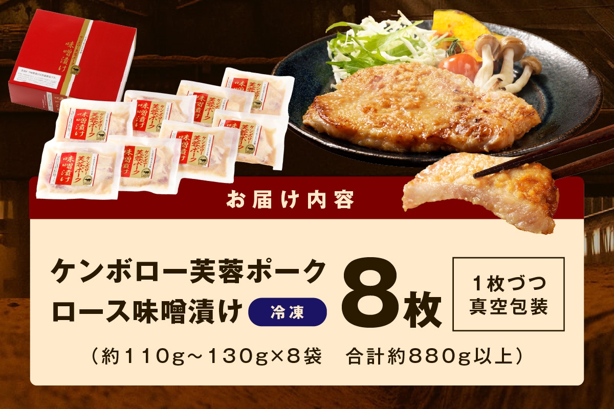 【DLGコンテスト2024金賞受賞】 浜田産ポークと仙台味噌ケンボロー芙蓉ポークロース味噌漬け（8枚） 味付け肉 豚肉 肉 ロース ロース肉 簡単調理 時短 真空パック 【002_1955】