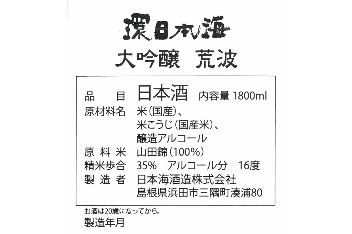 環日本海 大吟醸 荒波1800ml お酒 酒 大吟醸 冷酒 荒波 16度 おすすめ お取り寄せ 【021_2059】