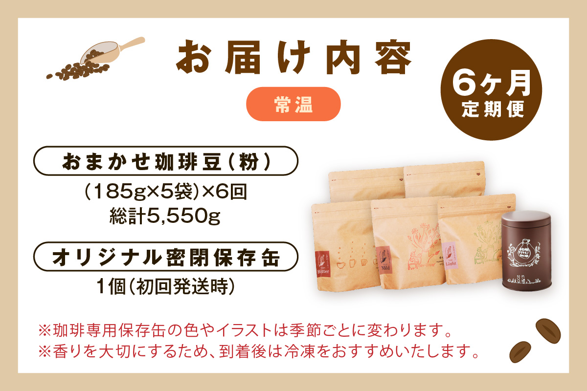 スローな浜田で焙煎をした珈琲（925g×6回の定期便） 定期便 6回 コーヒー 飲料 ドリンク 焙煎 おまかせ 直火 【023_1913】