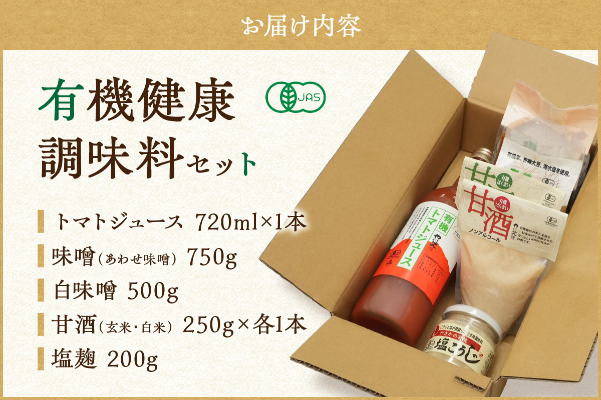 【テレビで紹介されました】有機健康調味料セット やさか味噌 やさか 調味料 セット 詰め合わせ 味噌 白味噌 トマトジュース 甘酒 塩麹 発酵食品 夏バテ防止 疲労回復 敬老の日 【041_1193】