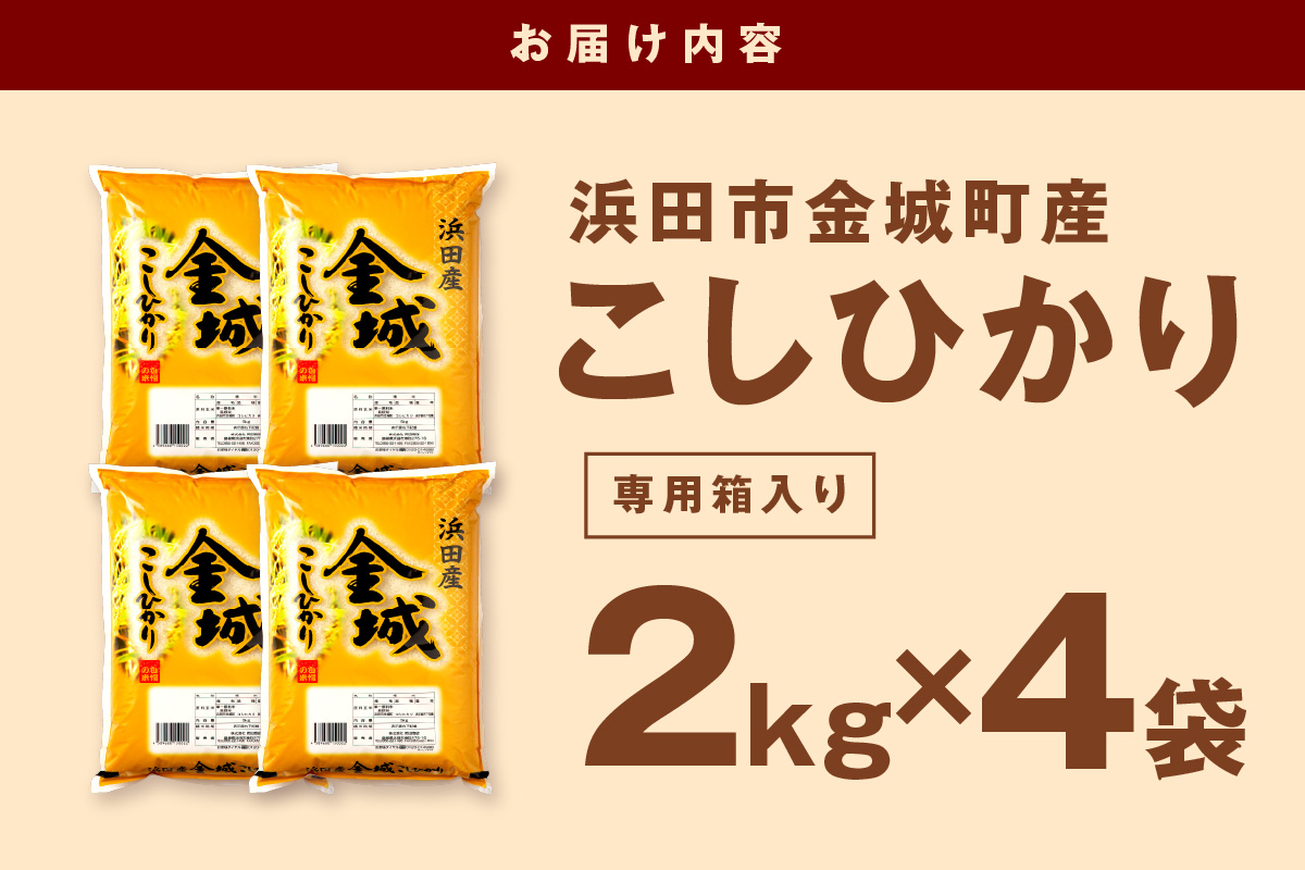 【令和7年産】 浜田市金城町産「こしひかり」（２ｋｇ×４袋） 米 お米 精米 白米 ごはん 新生活 応援 準備 お取り寄せ 特産 こしひかり 米専用箱入り 【058_1848】