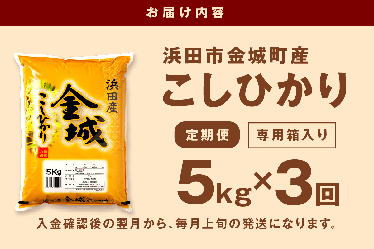 【令和7年産】【定期便】浜田市金城町産「こしひかり」（５ｋｇ×３回コース）定期便 3回 お取り寄せ 特産 お米 精米 白米 ごはん ご飯 コメ 新生活 応援 準備 【058_1856】