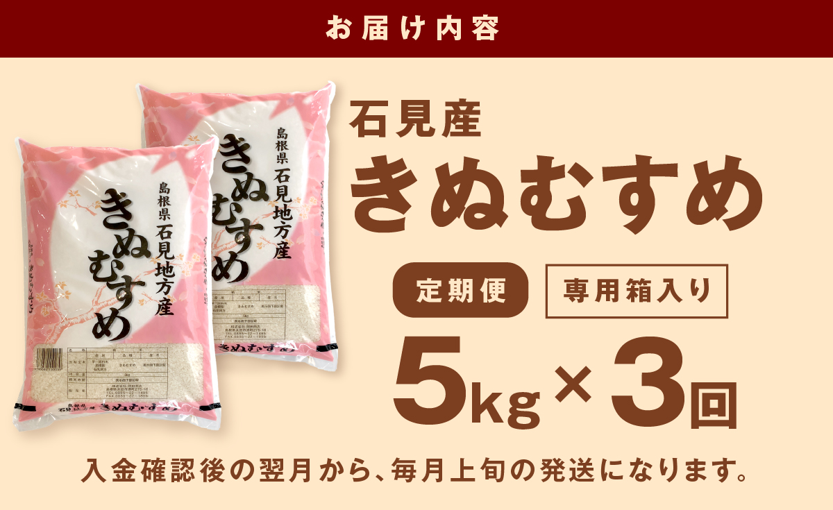 【令和7年産】【定期便】石見産「きぬむすめ」（５ｋｇ×３回コース）米 お米 精米 白米 新生活 応援 準備 お取り寄せ 特産 定期 3回 【058_1816】