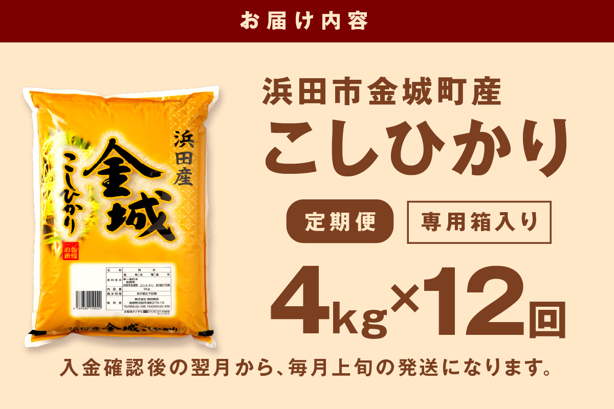 【令和7年産】【定期便】浜田市金城町産「こしひかり」１年分（４ｋｇ×１２回コース）定期便 12回 こしひかり お取り寄せ 特産 お米 精米 白米 ごはん ご飯 コメ 新生活 応援 準備 【058_1857】