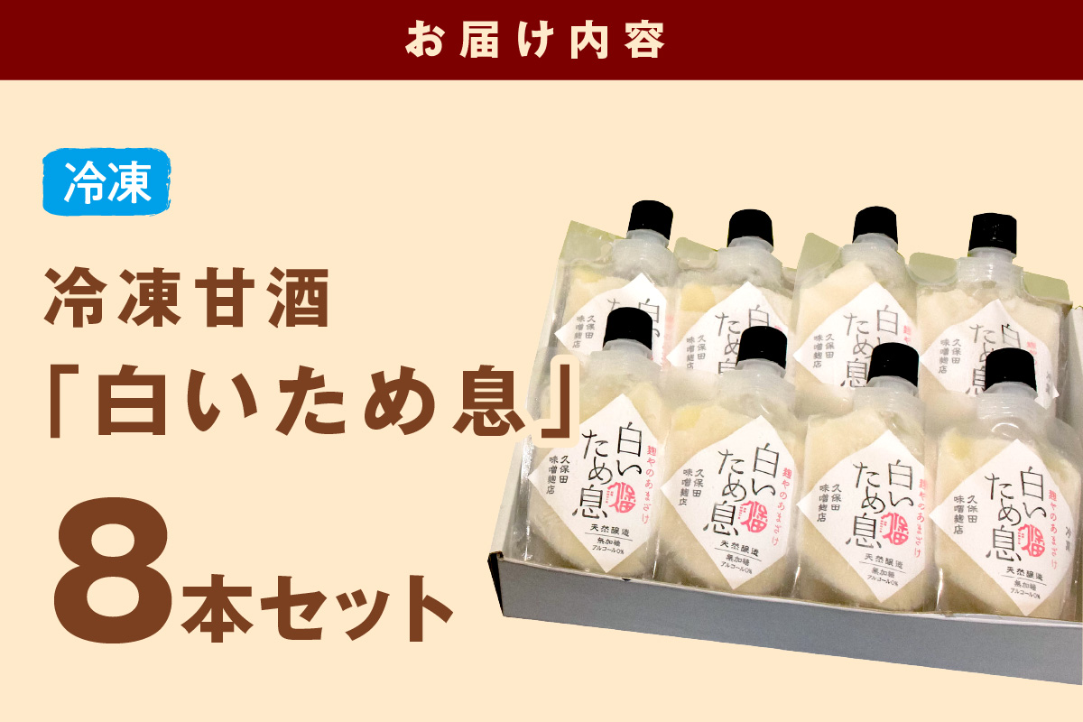 新食感で人気！冷凍甘酒「白いため息」8本セット 飲料 甘酒 ノンアルコール フローズン ひんやりグルメ 夏バテ防止 疲労回復 飲む点滴 お取り寄せ ギフト 贈り物 ひな祭り 【094_1889】