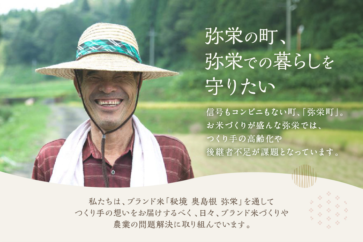 【定期便】【令和7年産】弥栄町産特別栽培米「秘境奥島根弥栄」つや姫5kg（6回コース） 米 お米 特別栽培米 つや姫 精米 白米 ごはん 定期便 定期 6回 お取り寄せ 特産 新生活 応援 準備 【090_1886】