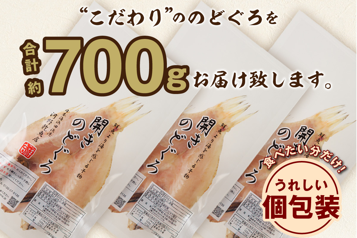 のどぐろ干物 特大3～4枚（計700g前後）＜9月中旬以降発送＞ のどぐろ本来の旨味に出会う渾身の干物 河野乾魚店 魚介類 魚貝類 干物 干もの 一夜干し お祝い お取り寄せ グルメ 【019_1949】