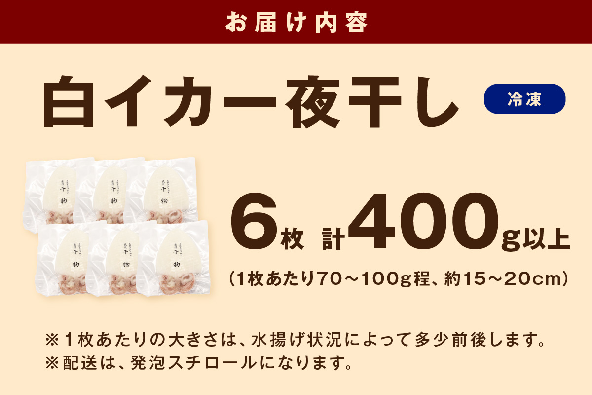 島根県浜田加工 真空包装で鮮度抜群真イカの一夜干し6枚（計400g以上） 【005_0144】