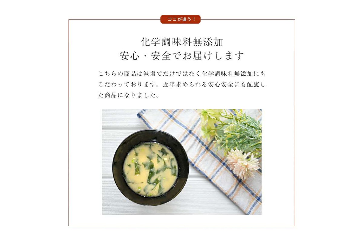 化学調味料無添加　減塩わかめみそ汁　２０食入 【203_0005】