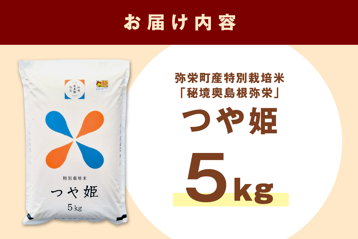 【令和7年産】弥栄町産特別栽培米「秘境奥島根弥栄」つや姫5kg 米 お米 5キロ お取り寄せ 特産 精米 白米 ごはん ご飯 コメ 【090_1885】