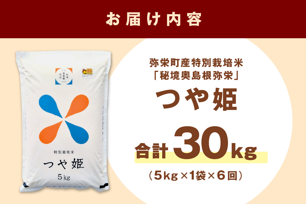 【定期便】【令和7年産】弥栄町産特別栽培米「秘境奥島根弥栄」つや姫5kg（6回コース） 米 お米 特別栽培米 つや姫 精米 白米 ごはん 定期便 定期 6回 お取り寄せ 特産 新生活 応援 準備 【090_1886】