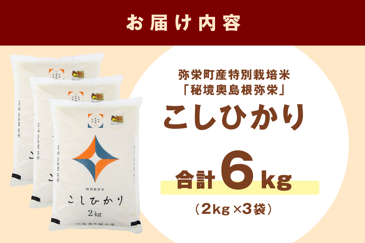 【令和6年産】弥栄町産特別栽培米「秘境奥島根弥栄」こしひかり6kg 米 お米 精米 白米 ごはん コシヒカリ 6キロ 特別栽培米 お取り寄せ 特産 新生活 応援 準備 【090_1863】