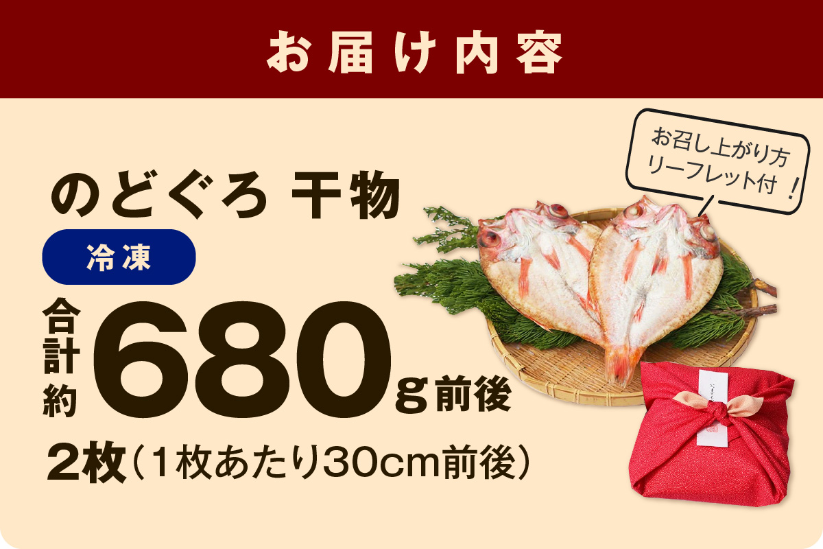 のどぐろ干物最大級2枚（30cm 計680g前後）のどぐろ本来の旨味に出会う渾身の干物 河野乾魚店 魚介類 魚貝類 のどぐろ 干物 干もの 一夜干し 2枚 お祝い 【019_1943】