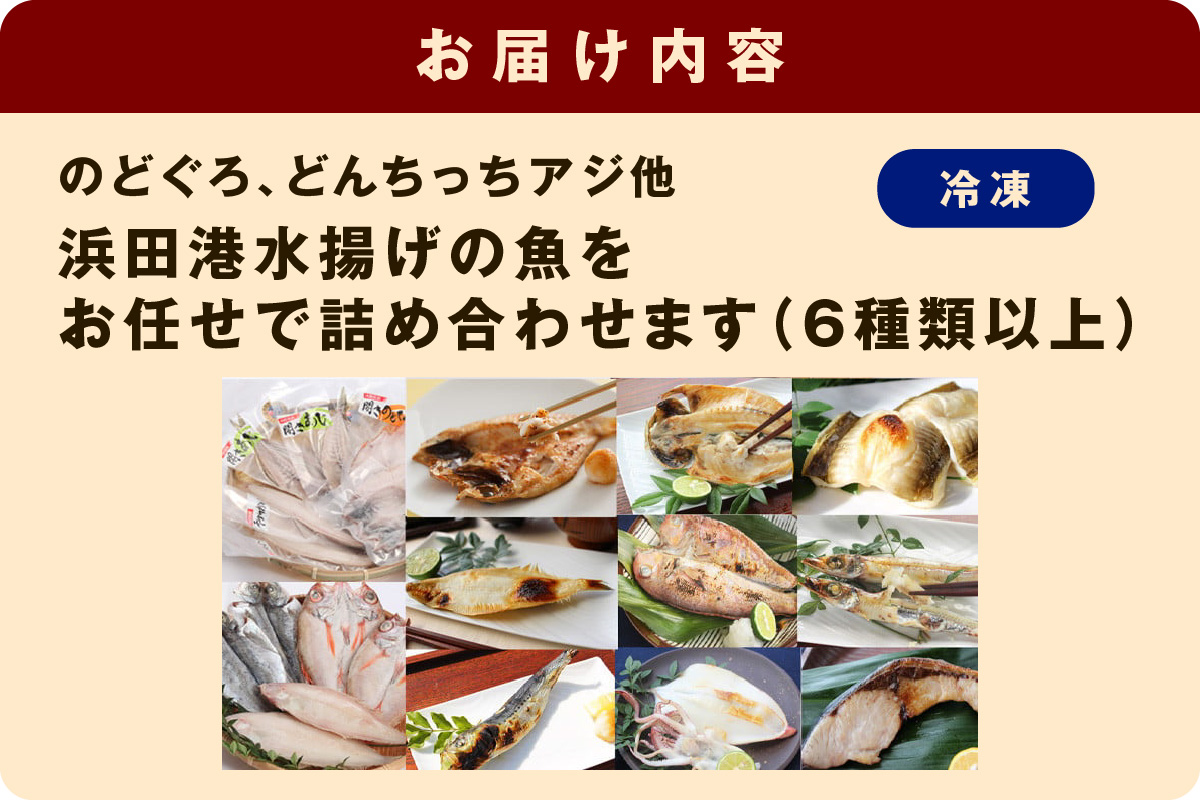のどぐろ特大2枚を含む浜田港水揚げ新鮮干物A 魚本来の旨味に出会う渾身干物 干物 一夜干し 魚介類 魚貝類 新鮮 厳選 海鮮 セット 個包装 お取り寄せ お任せ 詰め合わせ バラエティ 【019_1947】