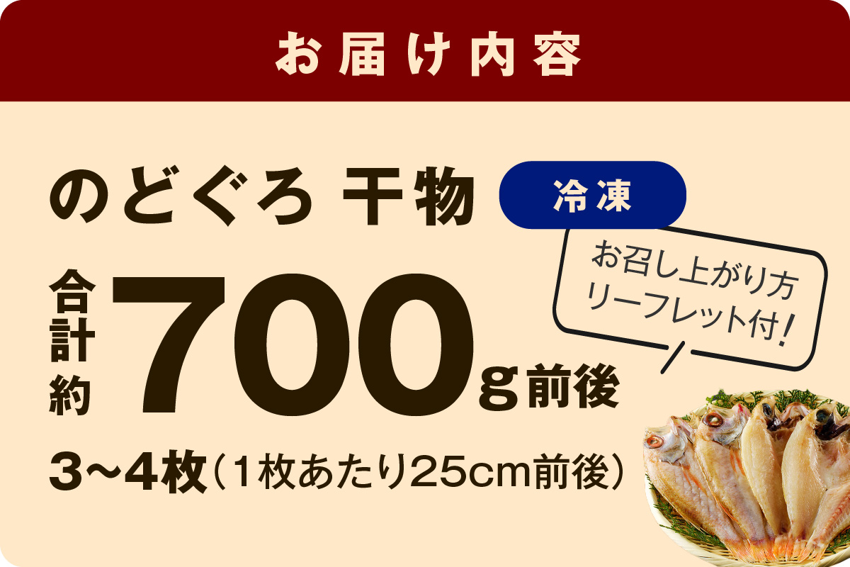 のどぐろ干物 特大3～4枚（計700g前後）＜9月中旬以降発送＞ のどぐろ本来の旨味に出会う渾身の干物 河野乾魚店 魚介類 魚貝類 干物 干もの 一夜干し お祝い お取り寄せ グルメ 【019_1949】
