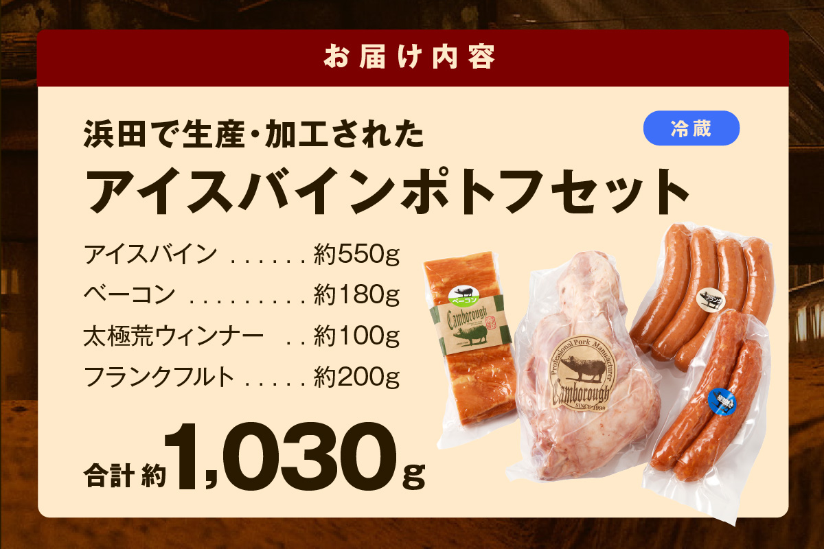 【DLGコンテスト2024金賞受賞】 浜田で生産・加工されたケンボローアイスバインポトフセット 豚肉 ポーク 島根ポーク 芙蓉ポーク ウインナー フランクフルト ベーコン 【002_1965】