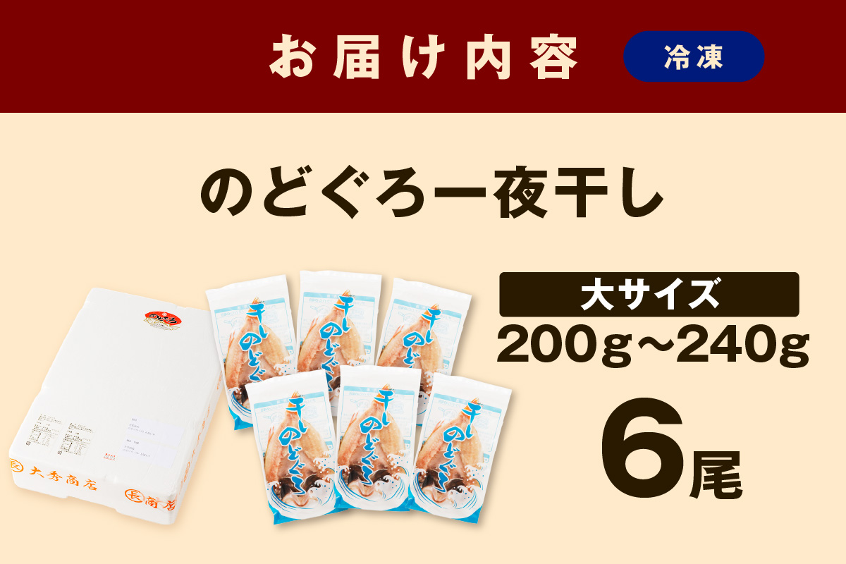 大秀商店 のどぐろ（大）6尾入り 魚 乾物 干物 干もの 一夜干し のどぐろ お歳暮 ギフト 贈答 個包装 小分け 【038_1292】