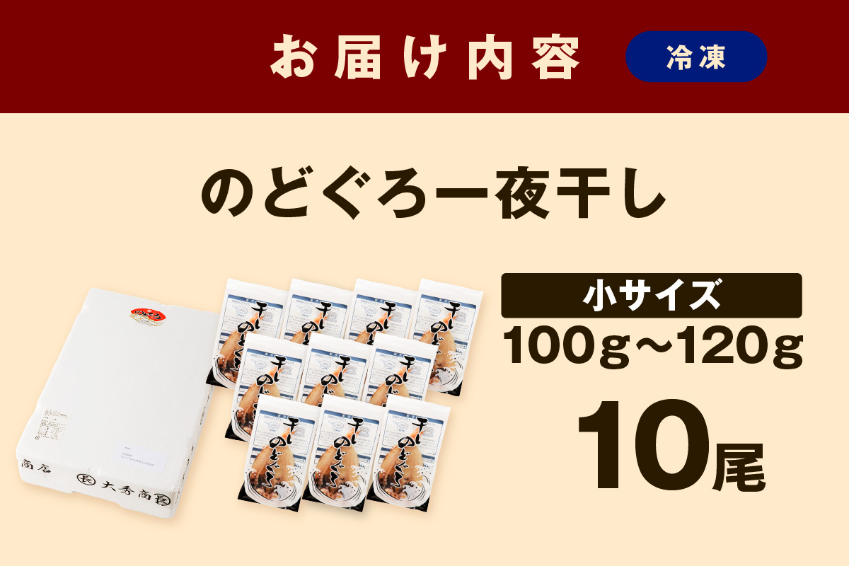 大秀商店 のどぐろ（小）一夜干し 10尾入り 個包装 魚介類 魚貝類 魚 のどぐろ 干物 干もの 一夜干し ギフト 贈り物 お中元 お歳暮 厳選 【038_1961】