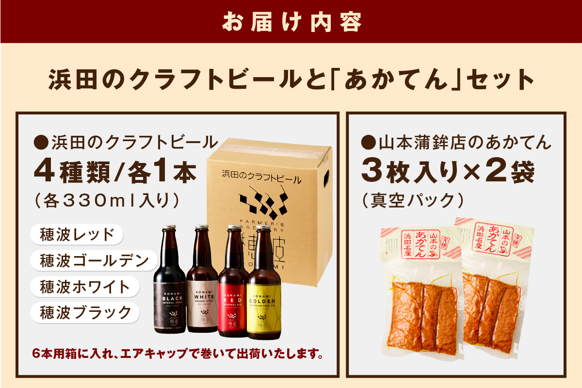 浜田のクラフトビールと「あかてん」セット 酒 ビール クラフトビール ビア 地ビール セット 飲み比べ ご当地 あかてん 【139_1911】