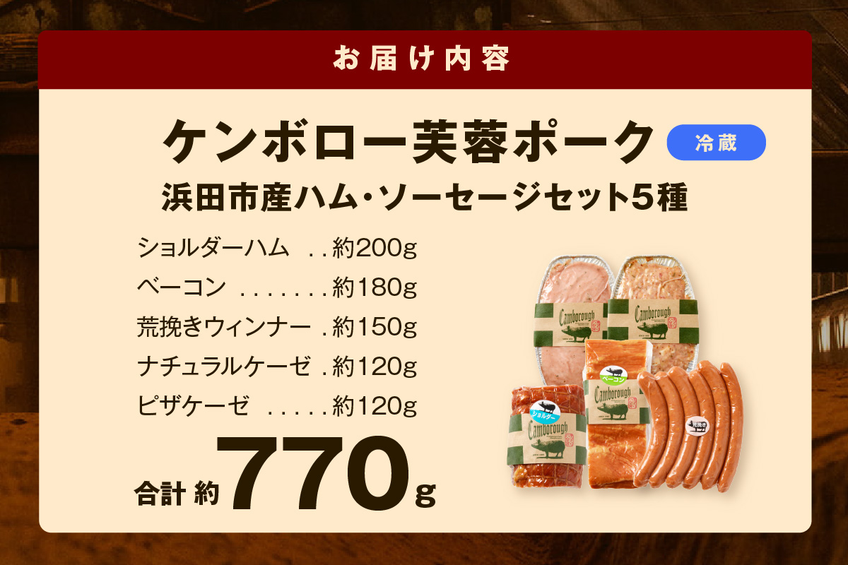 【DLGコンテスト2024金賞受賞】 ケンボロー芙蓉ポーク浜田市産ハム・ソーセージセット5種 加工品 ハム ソーセージ セット 詰め合わせ 【002_1958】
